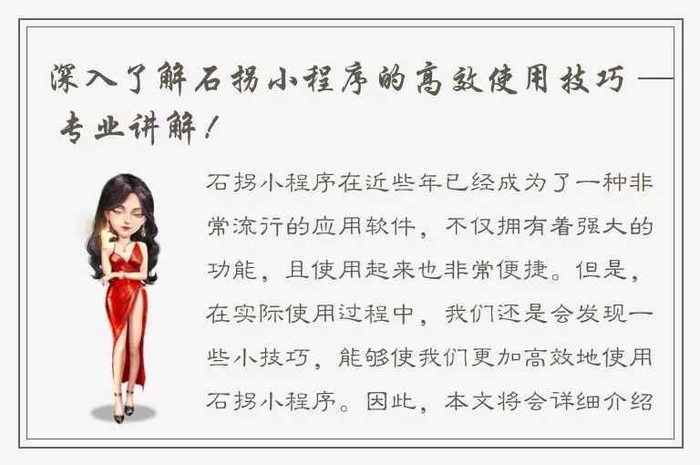 深入了解石拐小程序的高效使用技巧 ─ 专业讲解！