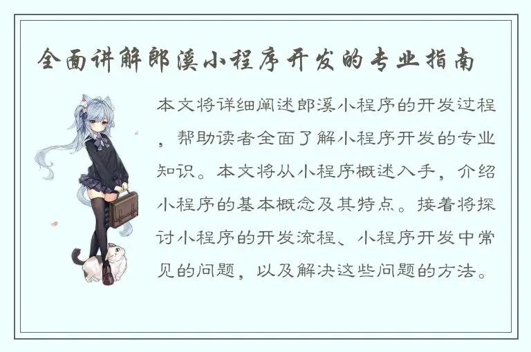 全面讲解郎溪小程序开发的专业指南