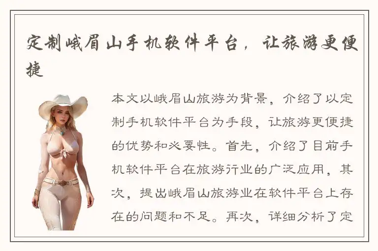 定制峨眉山手机软件平台，让旅游更便捷