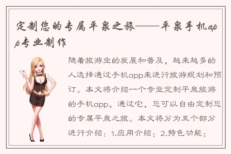 定制您的专属平泉之旅——平泉手机app专业制作