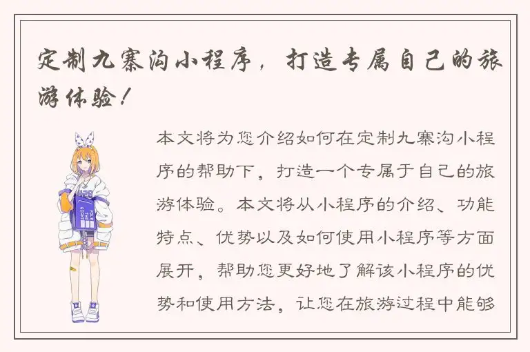 定制九寨沟小程序，打造专属自己的旅游体验！