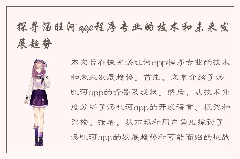 探寻汤旺河app程序专业的技术和未来发展趋势