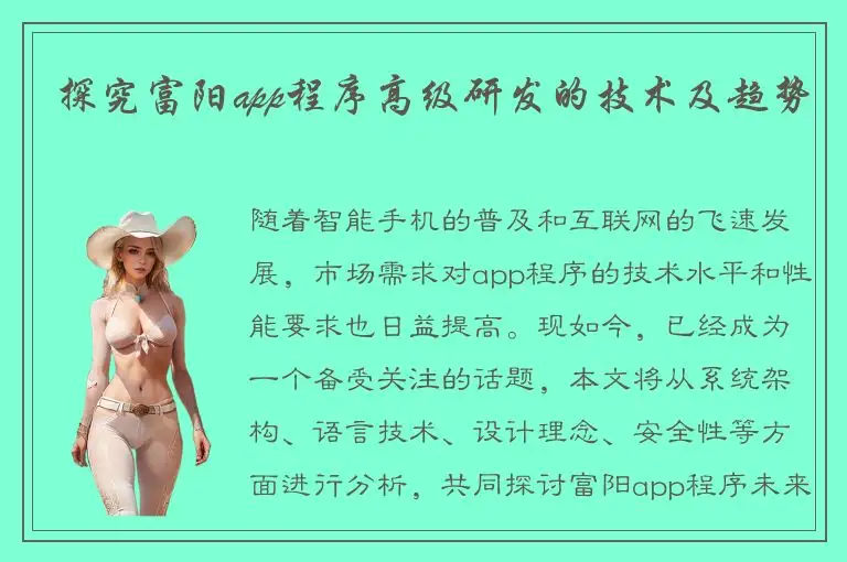 探究富阳app程序高级研发的技术及趋势