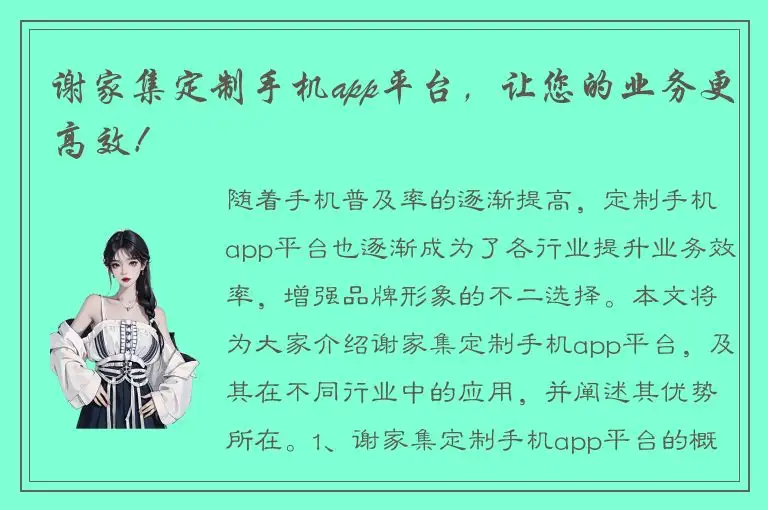 谢家集定制手机app平台，让您的业务更高效！