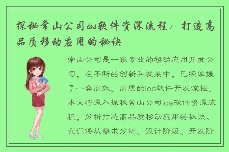 探秘常山公司ios软件资深流程：打造高品质移动应用的秘诀