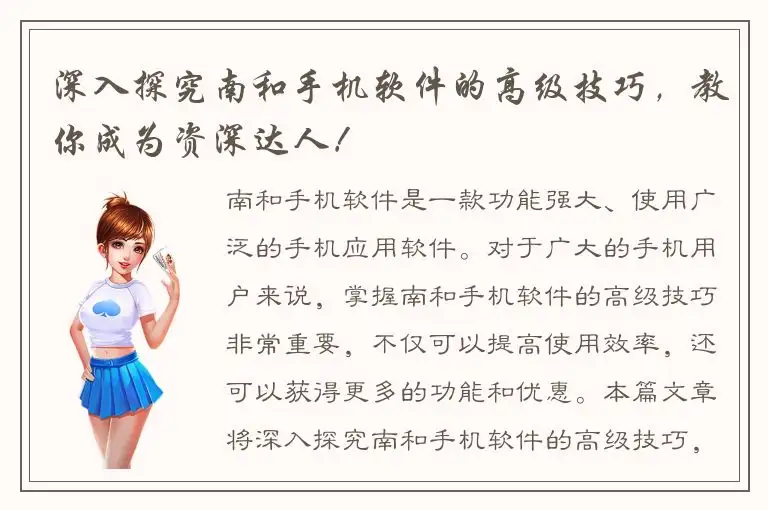 深入探究南和手机软件的高级技巧，教你成为资深达人！
