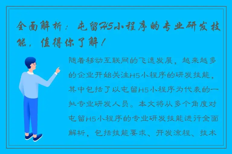 全面解析：屯留H5小程序的专业研发技能，值得你了解！