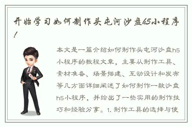 开始学习如何制作头屯河沙盘h5小程序！