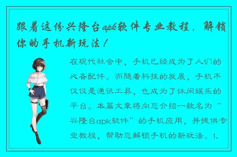 跟着这份兴隆台apk软件专业教程，解锁你的手机新玩法！