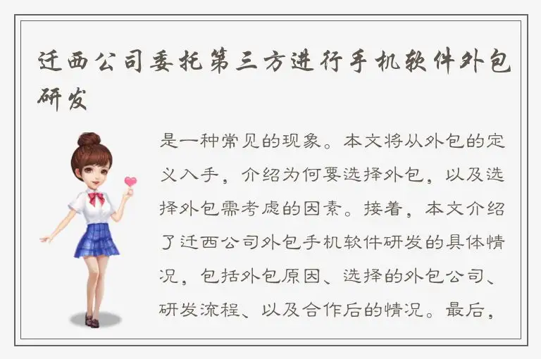 迁西公司委托第三方进行手机软件外包研发