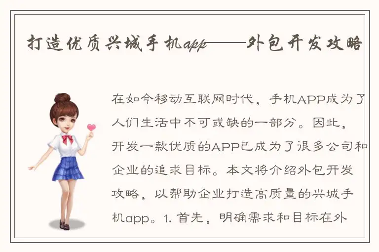 打造优质兴城手机app——外包开发攻略