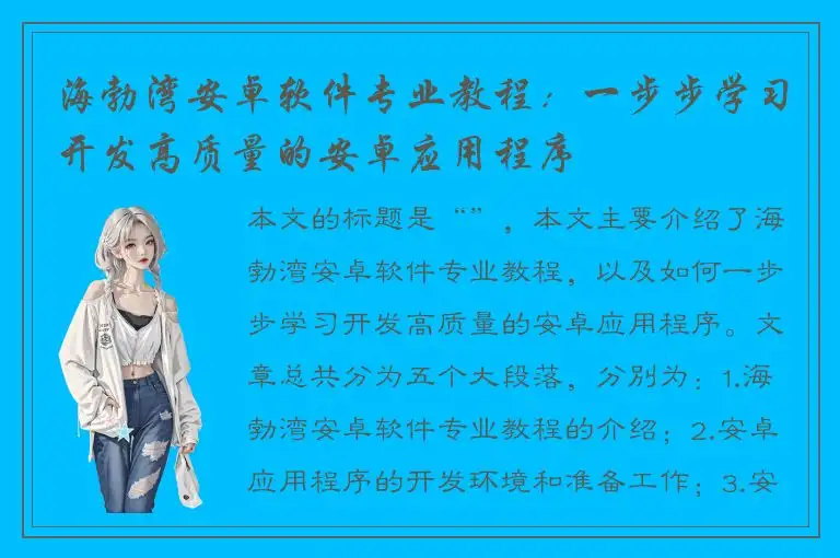 海勃湾安卓软件专业教程：一步步学习开发高质量的安卓应用程序