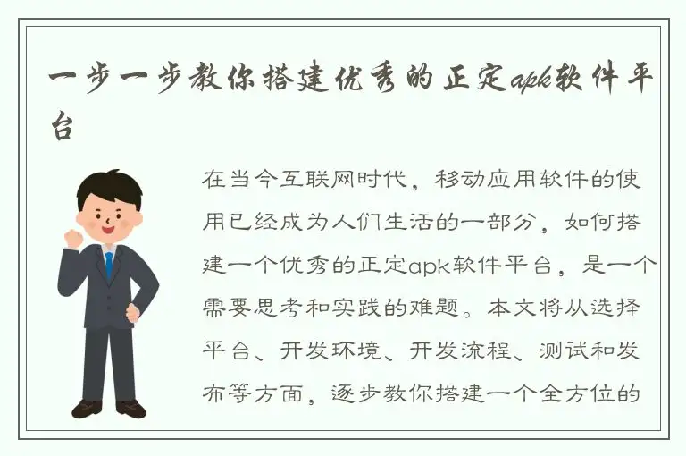 一步一步教你搭建优秀的正定apk软件平台