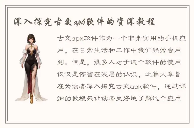 深入探究古交apk软件的资深教程