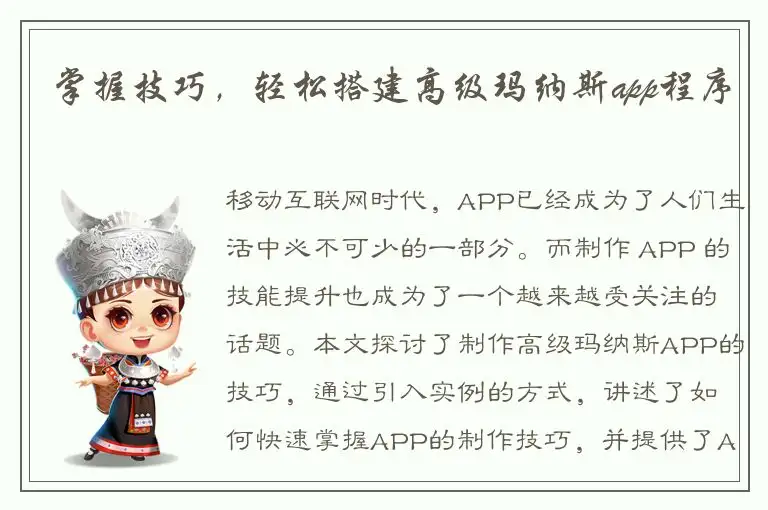 掌握技巧，轻松搭建高级玛纳斯app程序
