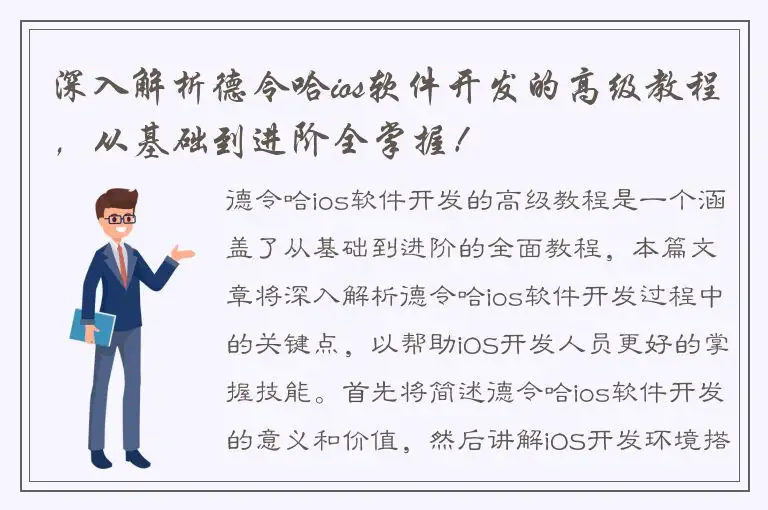 深入解析德令哈ios软件开发的高级教程，从基础到进阶全掌握！