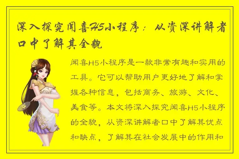 深入探究闻喜H5小程序：从资深讲解者口中了解其全貌