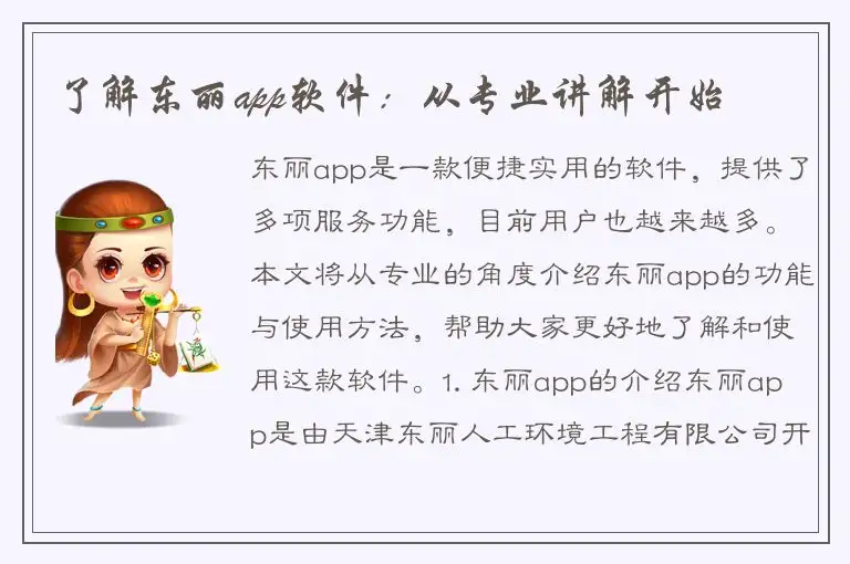 了解东丽app软件：从专业讲解开始