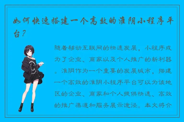 如何快速搭建一个高效的淮阴小程序平台？