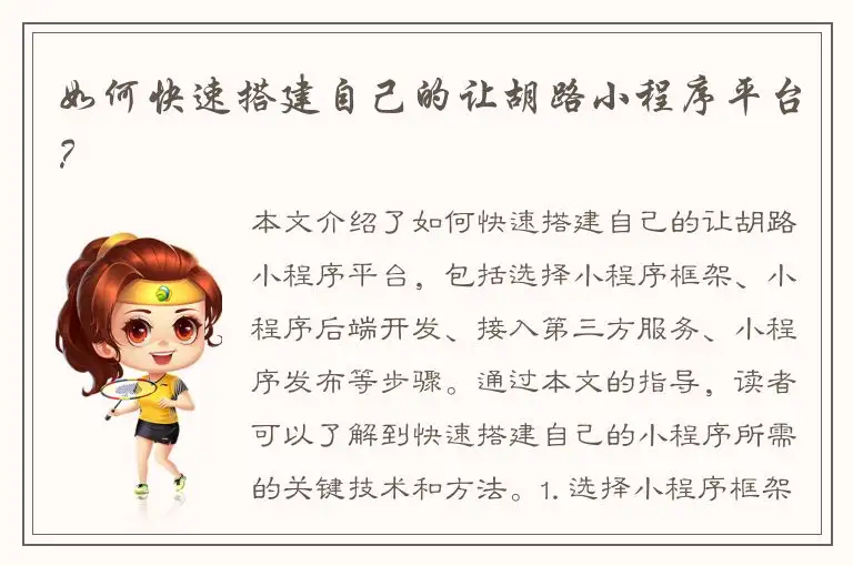 如何快速搭建自己的让胡路小程序平台？