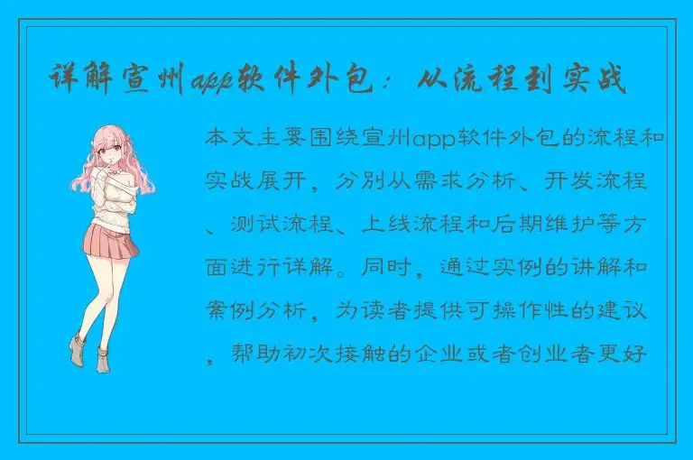详解宣州app软件外包：从流程到实战