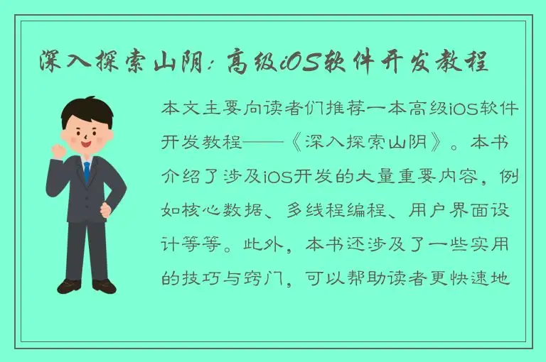 深入探索山阴: 高级iOS软件开发教程