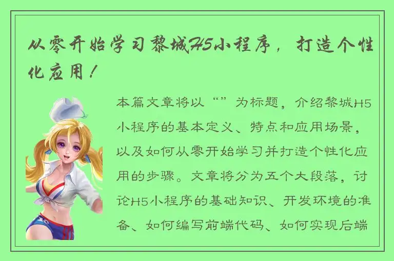 从零开始学习黎城H5小程序，打造个性化应用！