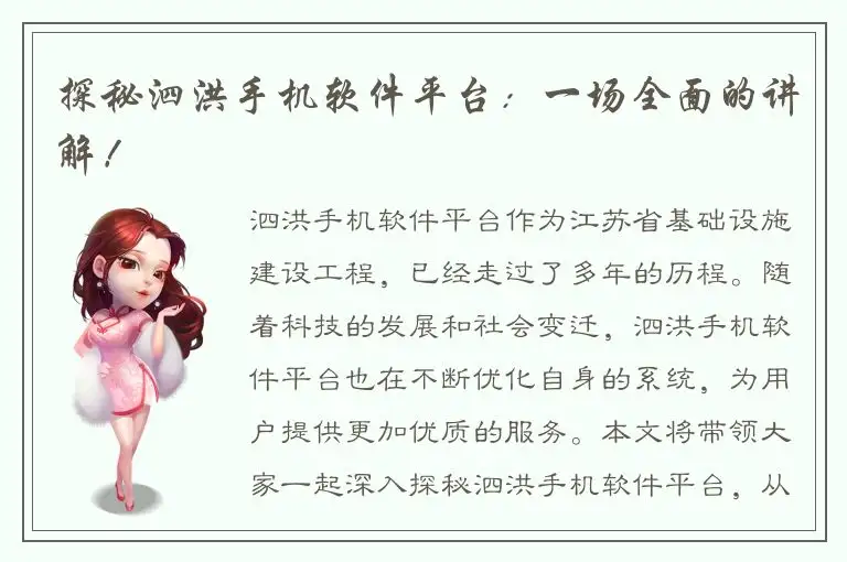 探秘泗洪手机软件平台：一场全面的讲解！