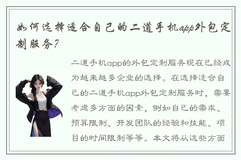 如何选择适合自己的二道手机app外包定制服务？