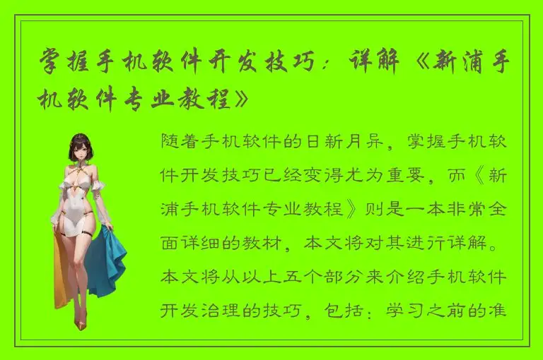 掌握手机软件开发技巧：详解《新浦手机软件专业教程》