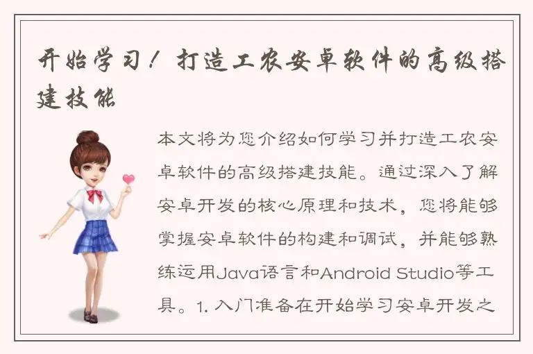 开始学习！打造工农安卓软件的高级搭建技能