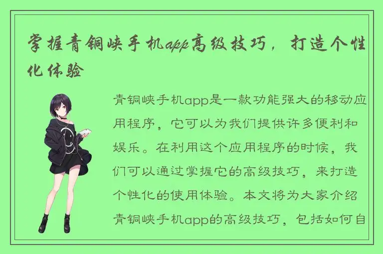 掌握青铜峡手机app高级技巧，打造个性化体验