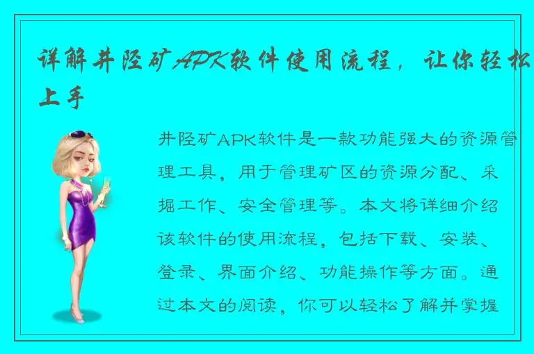 详解井陉矿APK软件使用流程，让你轻松上手