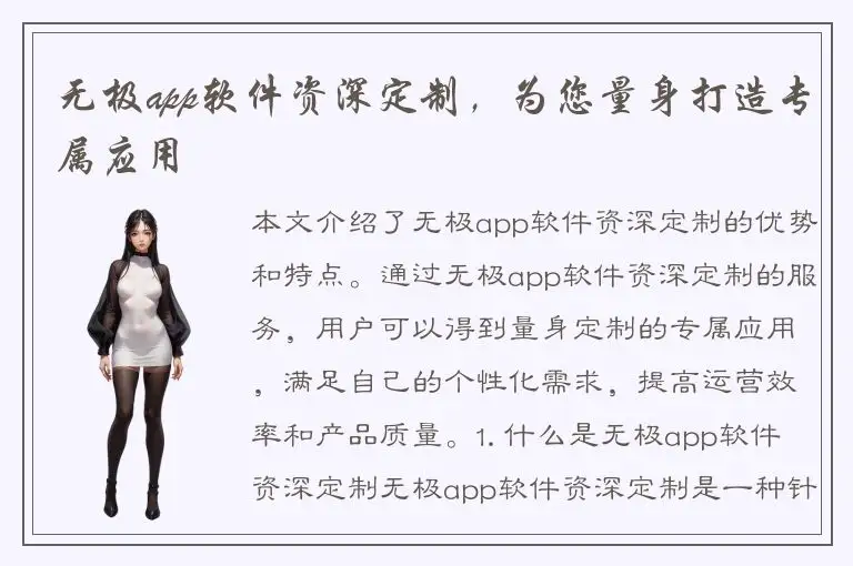 无极app软件资深定制，为您量身打造专属应用