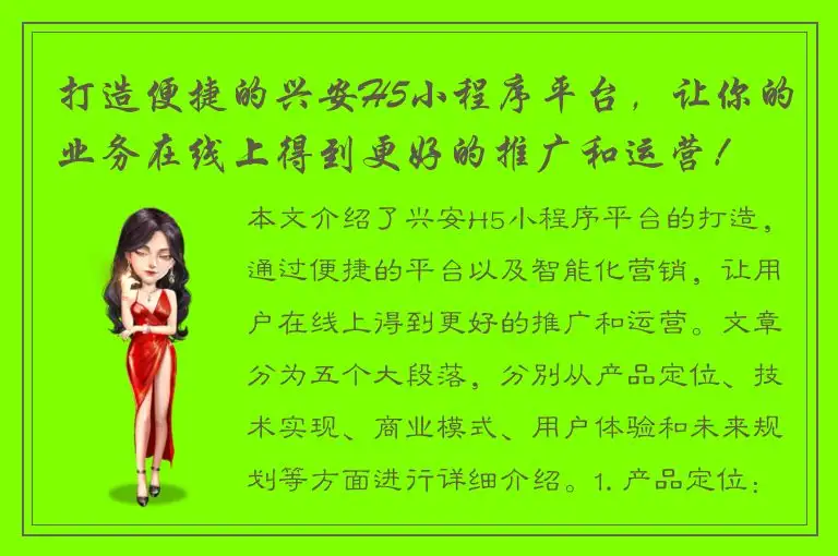 打造便捷的兴安H5小程序平台，让你的业务在线上得到更好的推广和运营！