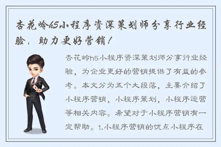 杏花岭h5小程序资深策划师分享行业经验，助力更好营销！