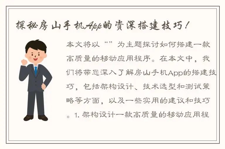 探秘房山手机App的资深搭建技巧！