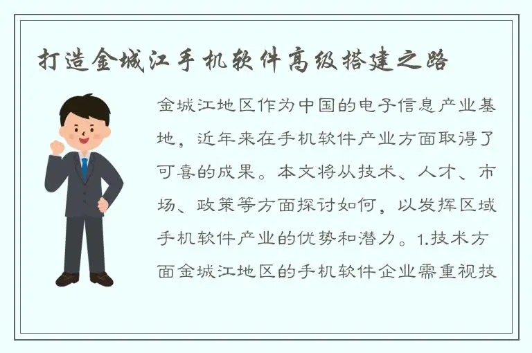 打造金城江手机软件高级搭建之路