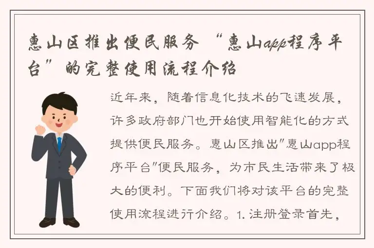 惠山区推出便民服务 “惠山app程序平台”的完整使用流程介绍