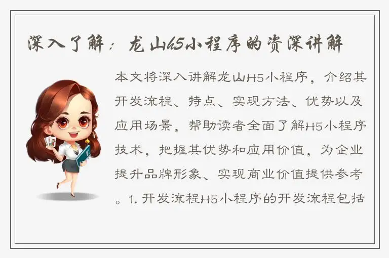 深入了解：龙山h5小程序的资深讲解