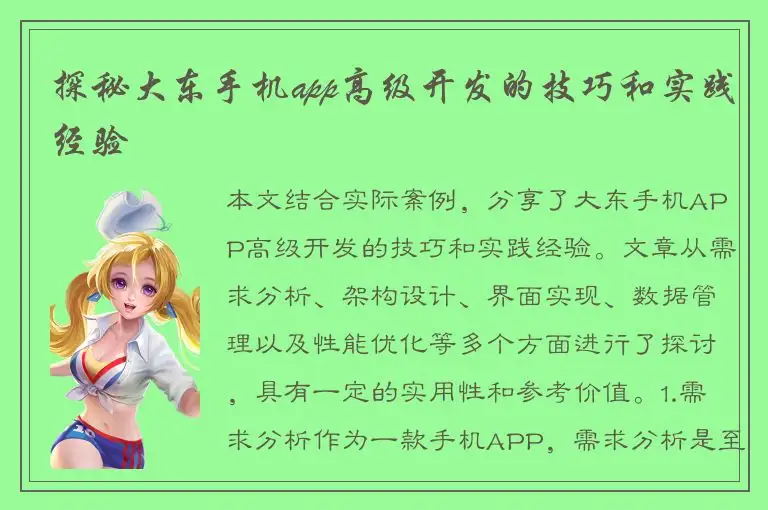 探秘大东手机app高级开发的技巧和实践经验