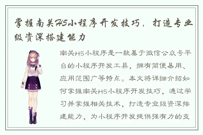 掌握南关H5小程序开发技巧，打造专业级资深搭建能力