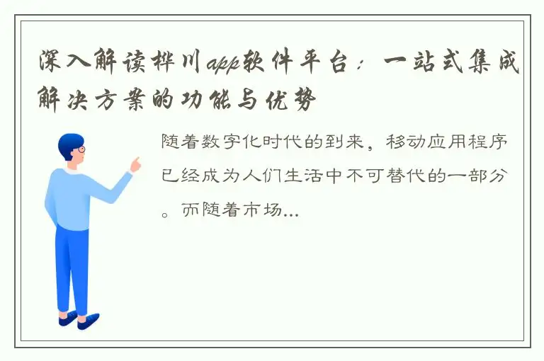 深入解读桦川app软件平台：一站式集成解决方案的功能与优势