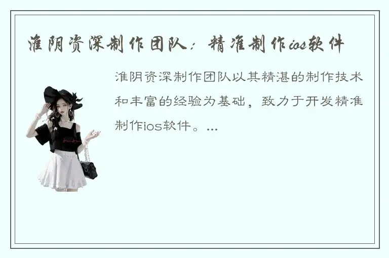 淮阴资深制作团队：精准制作ios软件