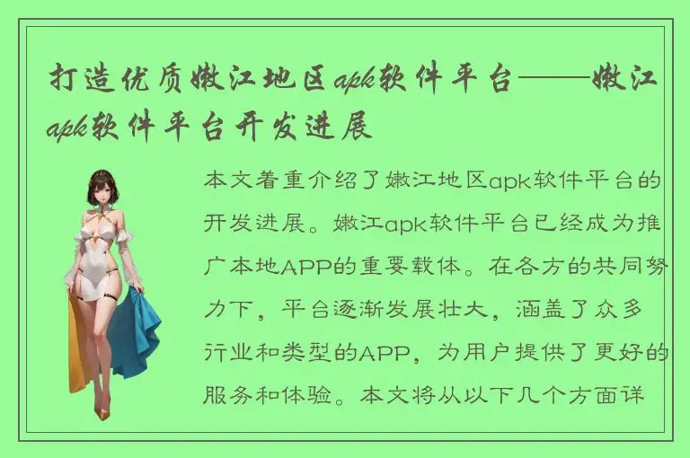 打造优质嫩江地区apk软件平台——嫩江apk软件平台开发进展