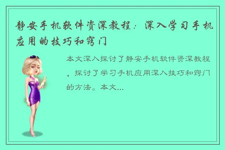 静安手机软件资深教程：深入学习手机应用的技巧和窍门