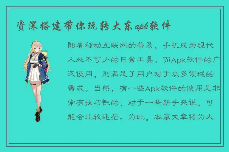 资深搭建带你玩转大东apk软件