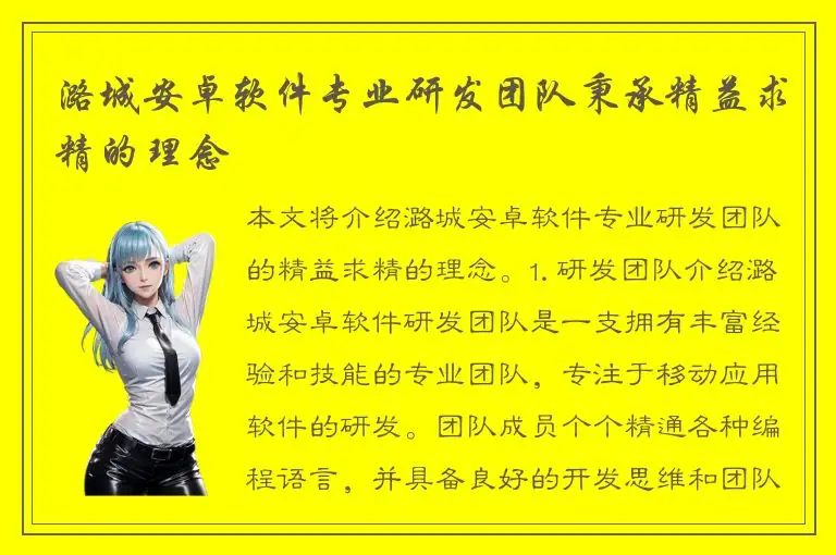 潞城安卓软件专业研发团队秉承精益求精的理念