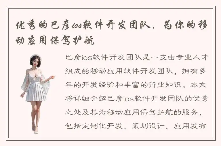 优秀的巴彦ios软件开发团队，为你的移动应用保驾护航