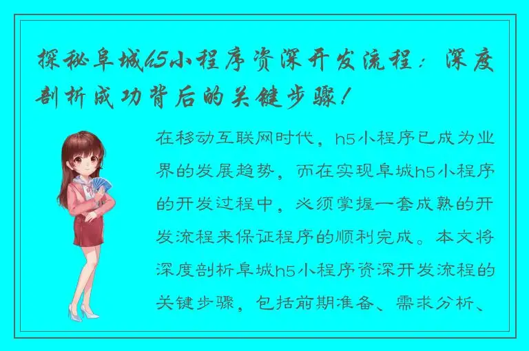 探秘阜城h5小程序资深开发流程：深度剖析成功背后的关键步骤！